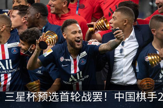 三星杯预选首轮战罢！中国棋手29胜10负，李轩豪、芈昱廷、於之莹爆冷抱憾出局