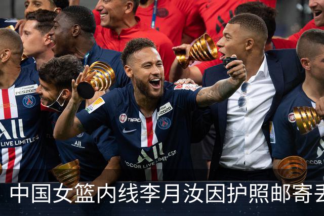 中国女篮内线李月汝因护照邮寄丢失无缘世界杯