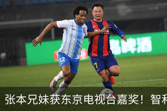 张本兄妹获东京电视台嘉奖！智和豪言混团夺冠 美和：挑战世界之巅
