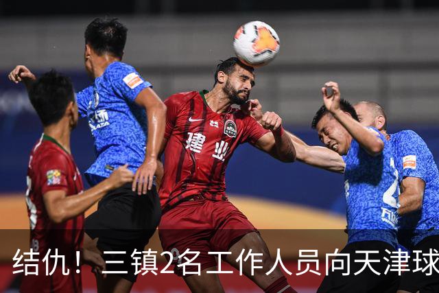 结仇！三镇2名工作人员向天津球迷竖中指 主场球迷脚踩于根伟球衣