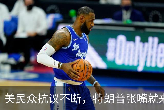 美民众抗议不断，特朗普张嘴就来：你们再闹下去，中国就要赢了！