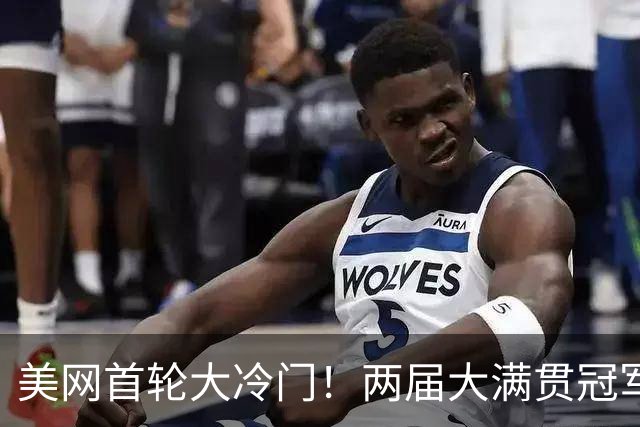 美网首轮大冷门！两届大满贯冠军0-2出局，成首位遭淘汰种子选手