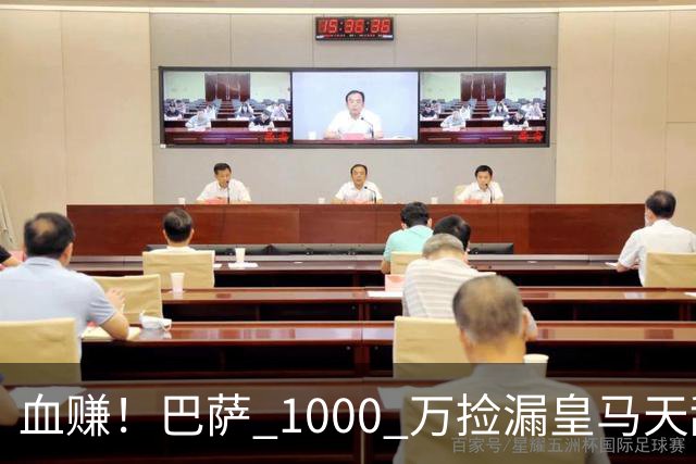 血赚！巴萨 1000 万捡漏皇马天敌！穆里尼奥最大噩梦来了