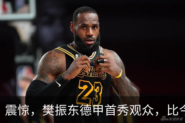 震惊，樊振东德甲首秀观众，比今年乒超观众还多，2图3条辣评耐人寻味