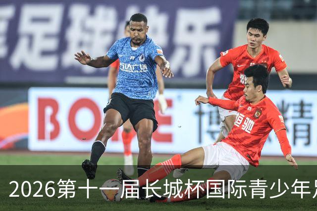 2026第十一届长城杯国际青少年足球邀请赛闭幕