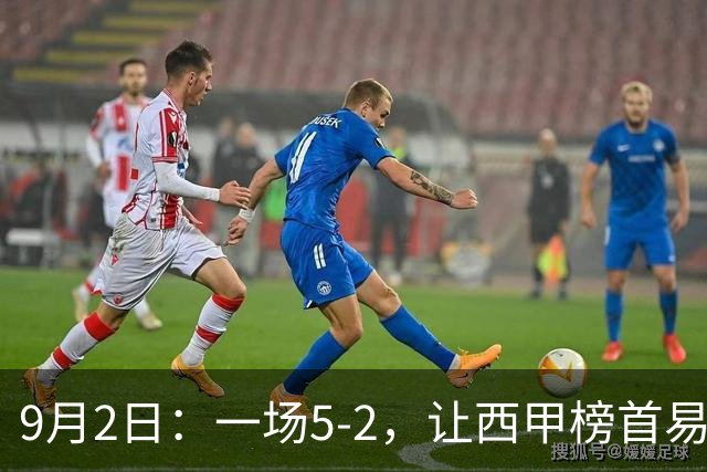 9月2日：一场5-2，让西甲榜首易主！巴萨逆转，最佳球员出炉，多纪录刷新